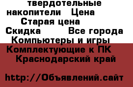 SSD твердотельные накопители › Цена ­ 2 999 › Старая цена ­ 4 599 › Скидка ­ 40 - Все города Компьютеры и игры » Комплектующие к ПК   . Краснодарский край